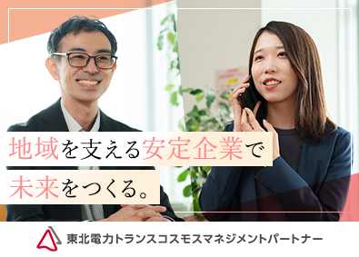 東北電力トランスコスモスマネジメントパートナー株式会社 給与計算／未経験歓迎／安定の東北電力グループ／完全週休2日制