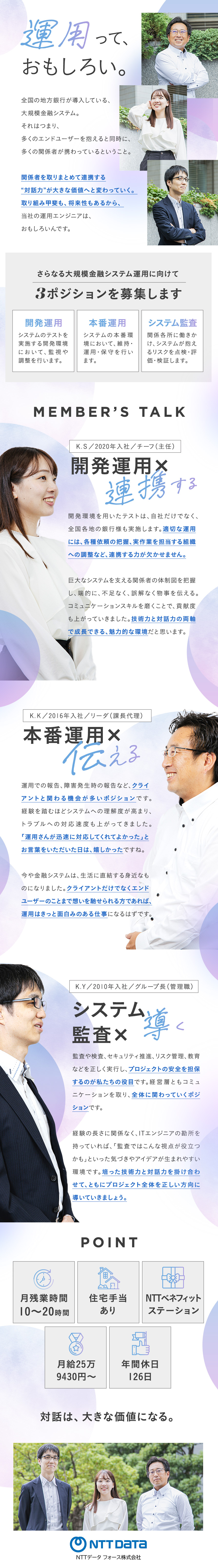 NTTデータグループの安定基盤のもとスキルを磨ける／銀行業務のスペシャリストとしてシステムを運用・監査／年間休日126日／土日祝休み／残業20時間以下／エヌ・ティ・ティ・データ・フォース株式会社「NTT DATA FORCE」(NTTデータグループ)