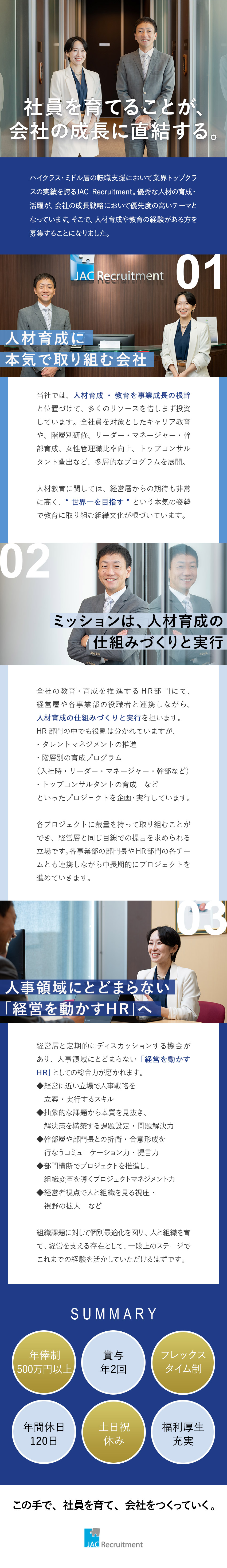 ◆社員や組織の育成を担い、会社成長に大きく貢献／◆ハイクラス・ミドル層の転職支援実績トップクラス／◆フレックスタイム制・福利厚生充実・子育て支援あり／株式会社ジェイエイシーリクルートメント【プライム市場】