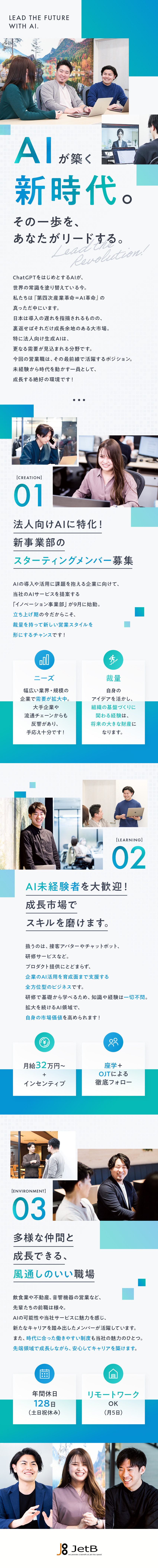 【経験不問】経験ゼロからAI知識を身につけられる／【好待遇】未経験でも月給32万円～＋インセンティブ／【働きやすさ】土日祝休／残業月20h／年休128日／JetB株式会社