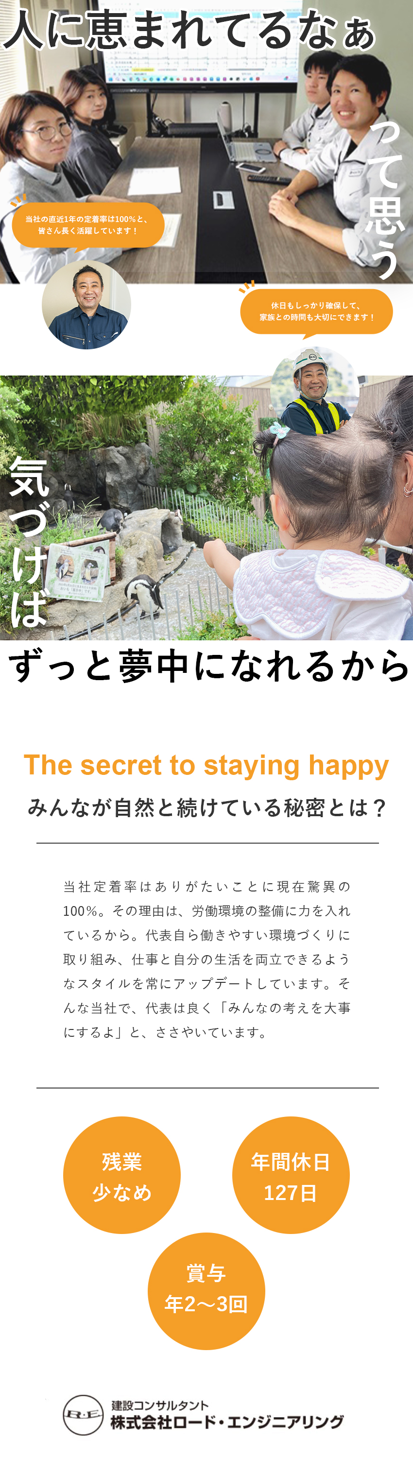 定着率100％◆残業少なめ／土日祝休／年休127日／大規模案件◆NEXCO・国交省との取引が9割以上／高い技術力◆道路トンネルにおいて多彩な工法を提案／株式会社ロード・エンジニアリング