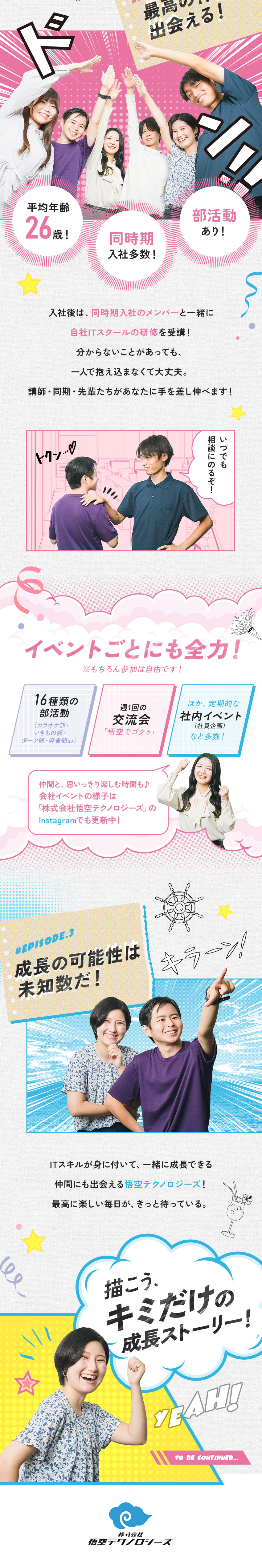 【平均年齢26歳】仲間と頑張れるから孤独感ゼロ！／【未経験から成長】自社ITスクールで研修！在宅も可／【プライベート充実】年休125日以上＆残業ほぼなし／株式会社悟空テクノロジーズ