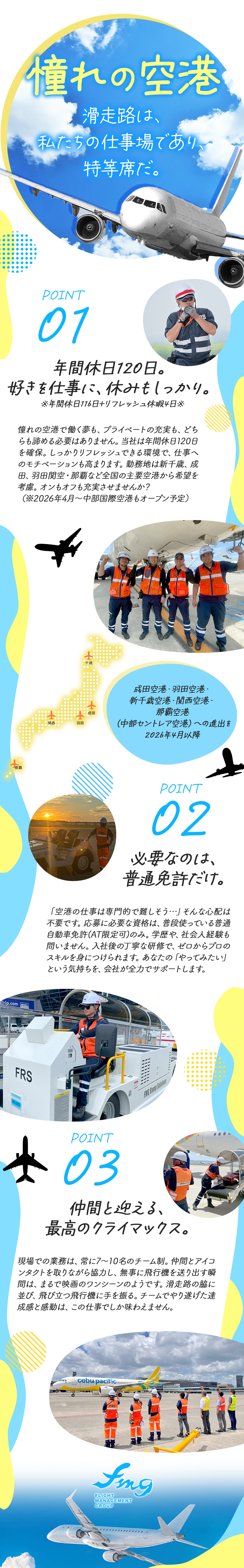 完全未経験OK◆中途入社の社員も多数活躍中／リフレッシュ休暇含め年休120日＆福利厚生充実◆／資格取得も全力サポート◆航空業界で手に職をつける！／株式会社FMG（ヒト・コミュニケーションズ・ホールディングスグループ）