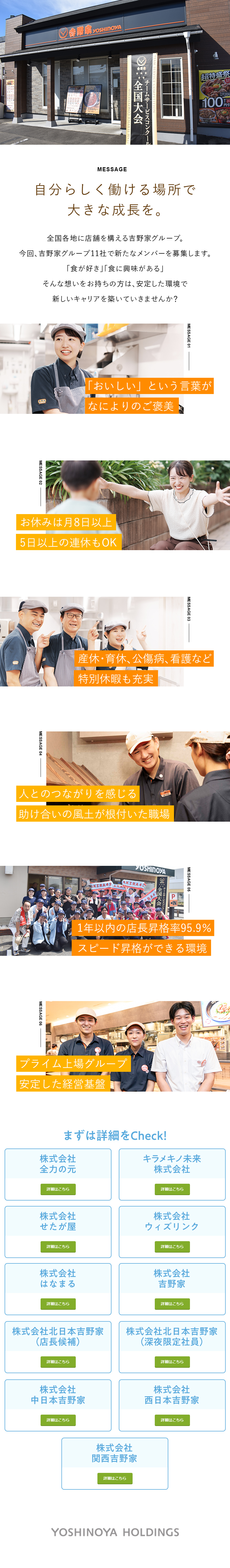 業界・職種未経験歓迎／入社後の研修も充実！／東証プライム上場企業グループ11社合同／安定性抜群／思い描く働き方を手に入れる／全国の拠点で募集／株式会社吉野家ホールディングス／グループ11社合同募集
