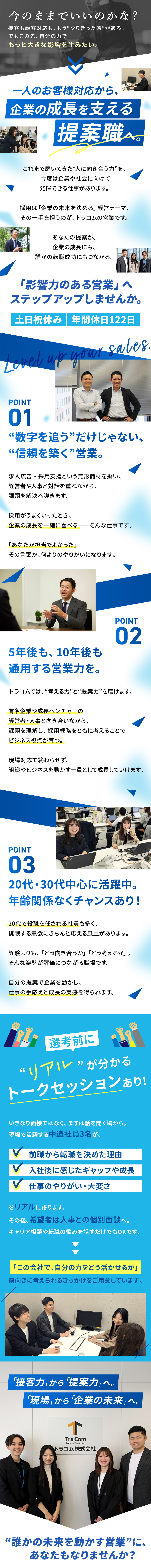■対人スキル・信頼構築力で企業の採用成功を生む／■名前を知る有名企業の採用支援に携わるチャンスも／■一次面接前に3名の先輩がリアルな仕事の話を公開／トラコム株式会社
