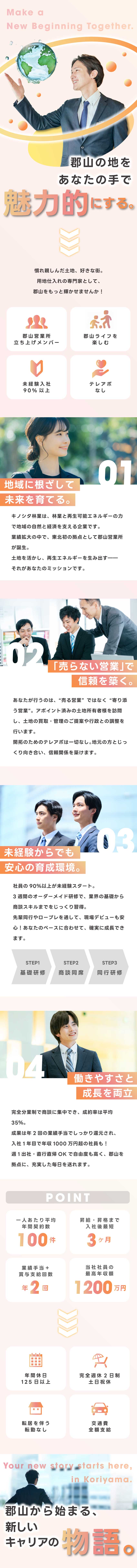【最高】東京も仙台も好アクセス！自然も豊か！／【働き方】 週1出社／基本直行直帰／土日祝休！／【理想】 地元で成長／創業メンバー／高収入も！／株式会社キノシタ林業