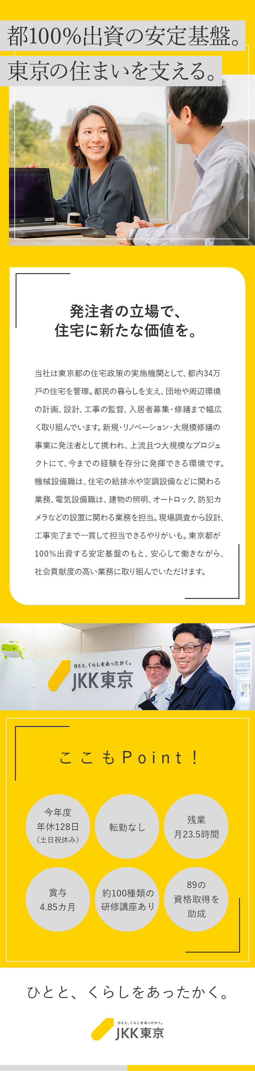 【安定基盤】都が100％出資／公社ならではの安心感／【好環境】土日祝休み／年休128日／残業23.5H／【好待遇】研修・資格取得支援あり／賞与4.85カ月／東京都住宅供給公社