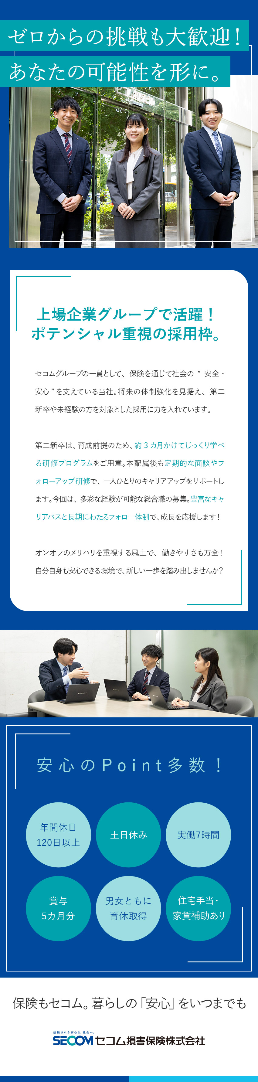 【安定】東証プライム上場・セコムグループ／【成長】育成前提採用！約3カ月間の研修プログラム／【待遇】実働7時間／年休120日以上／賞与5カ月分／セコム損害保険株式会社(セコムグループ)