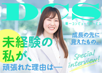 株式会社第一コンピュータサービス