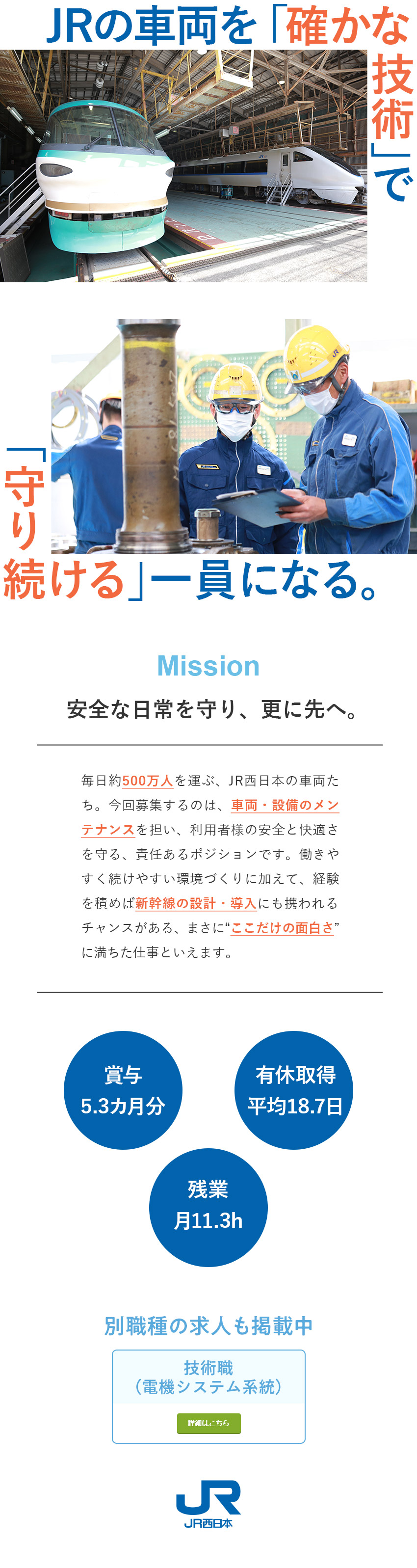 JR西日本で設立以来最大規模の正社員採用を実施中！／未経験歓迎／高卒以上＆正社員経験があれば挑戦可能！／長期キャリアを描けるバックアップ／安定が手に入る！／西日本旅客鉄道株式会社【プライム市場】
