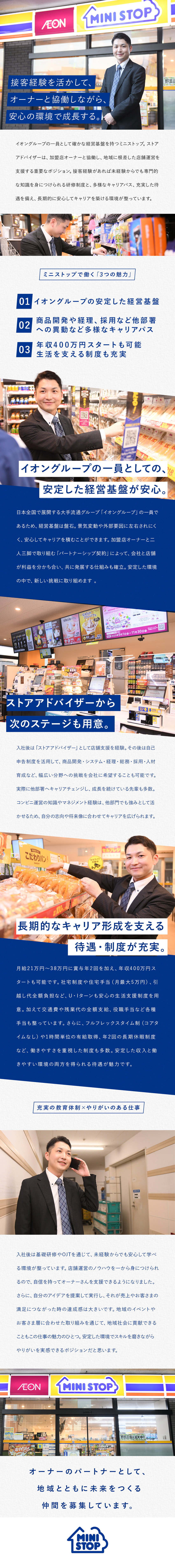 【安定性】小売大手イオングループのコンビニチェーン／【キャリア〇】将来は商品開発など他部署にも挑戦可能／【待遇】年収400万円スタート可／社宅・家賃手当有／ミニストップ株式会社【プライム市場】(イオングループ)
