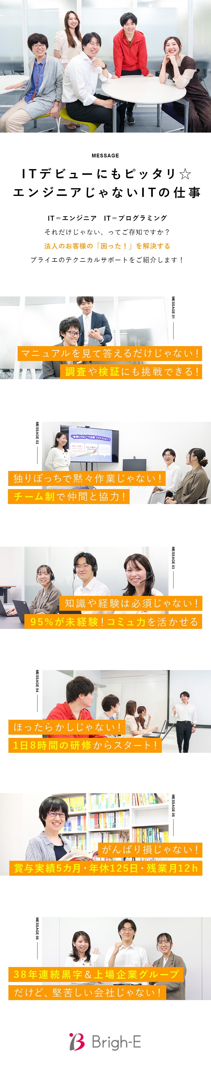 【研修◎】1日8時間×1カ月～2カ月研修だけに集中／【待遇◎】賞与実績5カ月★年休125日以上・残業少／【安定◎】上場企業グループ＆38年連続黒字経営／株式会社ブライエ