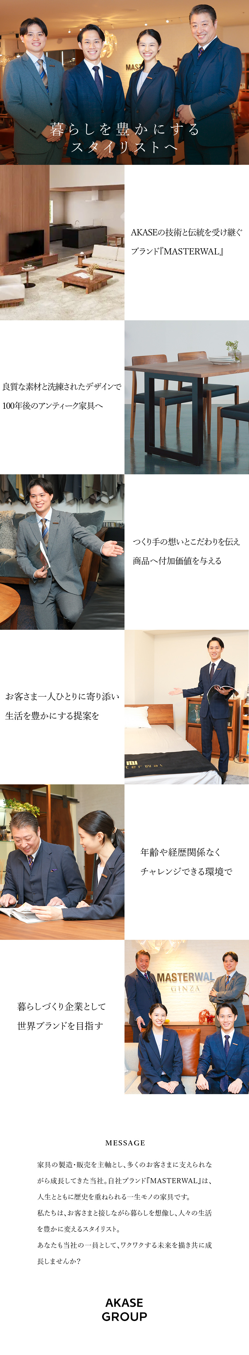 【創業63年】こだわり抜いた自社ブランドの家具製品／【高ホスピタリティ】お客さまの想像以上のサービスを／【環境】残業月15H以内＆手厚い諸手当＆福利厚生／ＡＫＡＳＥ　ＧＲＯＵＰ株式会社【MASTERWAL（マスターウォール）】