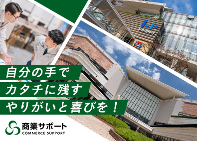 株式会社商業サポート 商業施設の内装監理／コーディネーター／年休130日／未経験可