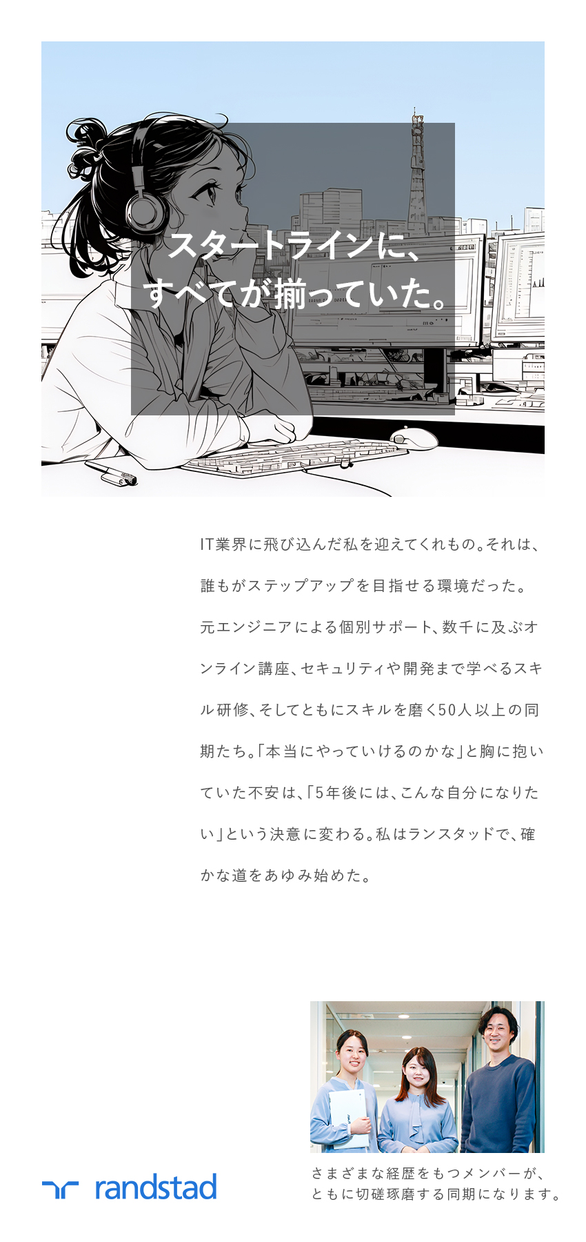 ★事務未経験でも安心！当社独自のオンライン研修あり／★配属後も、あなたのキャリアを徹底的にサポート！／★資格取得支援制度もあるので、どんどん成長できる！／ランスタッド株式会社【randstad technologies／エンジニア事業部】