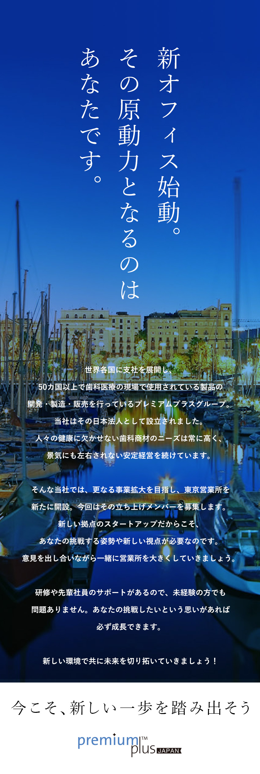 ★安定性抜群の歯科業界！世界に展開する外資系企業／★新拠点立ち上げ＆関西増員／自由度高い営業スタイル／★年休124日～／土日祝休／未経験も月給25万円～／プレミアムプラスジャパン株式会社