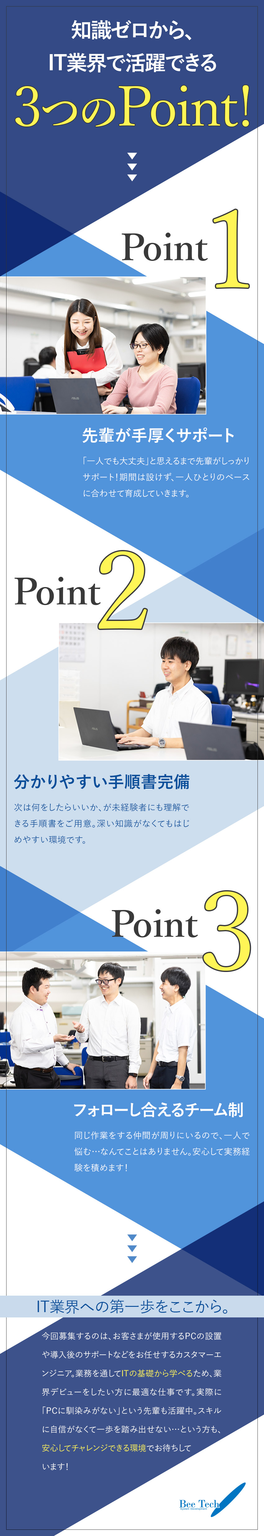 【ITデビューにピッタリ】PCの設定から学べる！／【求められる仕事】お客さまのPC周りをサポート！／【私生活も充実】年休126日／土日祝休／残業少なめ／株式会社ビー・テック
