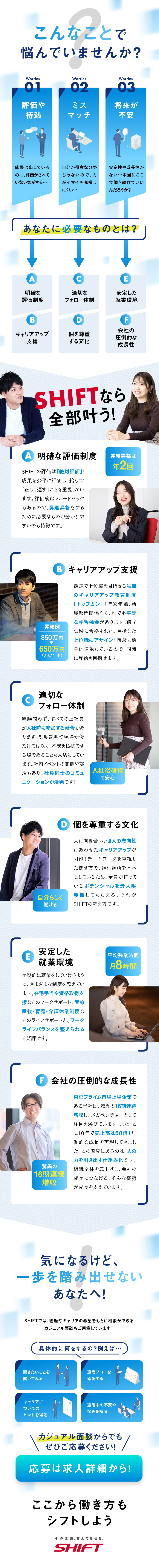 ＜将来性◎＞個を尊重する社風と圧倒的な会社の成長性／＜働きやすさ◎＞平均残業月8h／社員を支援する制度／PM／PLやコンサルタントなどの幅広いキャリアパス／株式会社SHIFT【プライム市場】