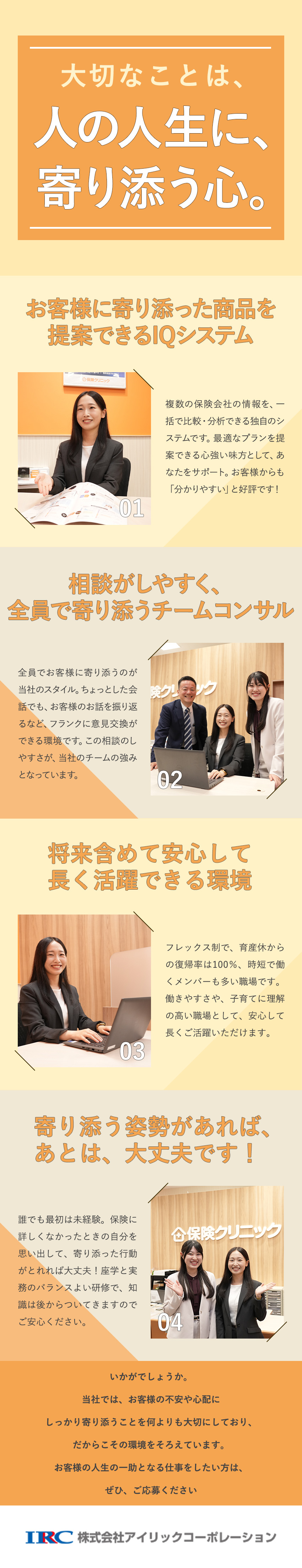【保険IQシステム】効率化＆分かりやすい提案を実現／【未経験歓迎】2～3カ月の自社研修／チームで対応／【待遇】月給29万円～51万円＋インセン／手当充実／株式会社アイリックコーポレーション（保険クリニック）【グロース市場】