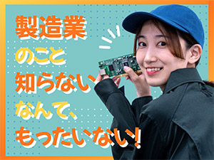 ＵＴエイム株式会社 (ＵＴグループ) 製造・組立てスタッフ／大手メーカー勤務／土日祝休／未経験歓迎