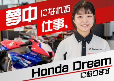 株式会社ホンダドリームジャパン ホンダバイク専門店販売スタッフ／未経験大歓迎／賞与5ヶ月支給