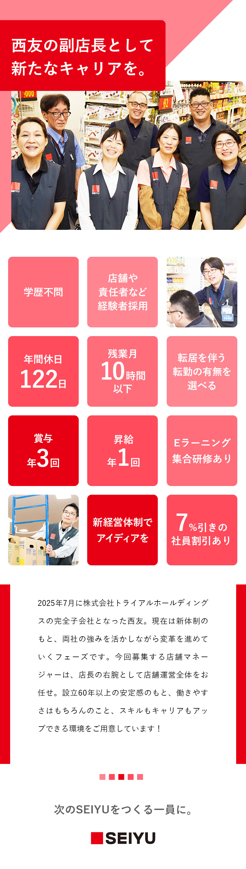 【経験を活かす】副店長として運営全般にかかわる／【キャリアパス】手厚い育成有／明確な評価制度／【環境】年休122日～／残業月10h／福利厚生◎／株式会社西友(トライアルホールディングスグループ)