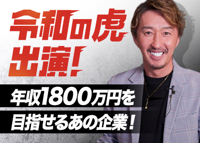 株式会社トリアイナ ルート営業／インセン1200万円以上可／未経験9割／高卒OK