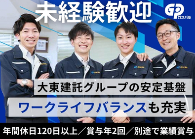株式会社ガスパル ガス管理スタッフ／安定した経営基盤／ワークライフバランス充実
