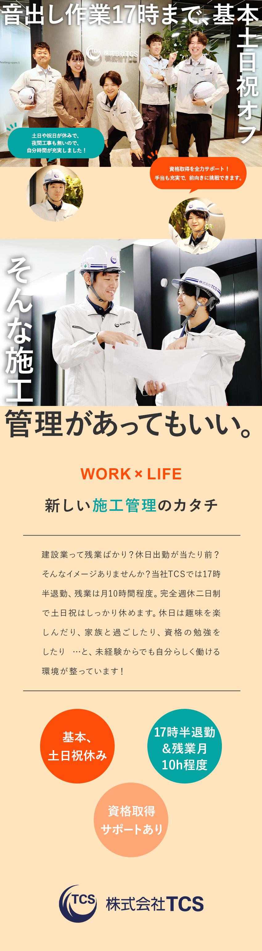 ◇働き方／17時半までの作業時間＆UR団地で需要◎／◇休暇／基本土日祝休み・残業月10h程・連休取得◎／◇資格取得／スキルアップが実現＆資格手当も充実／株式会社ＴＣＳ