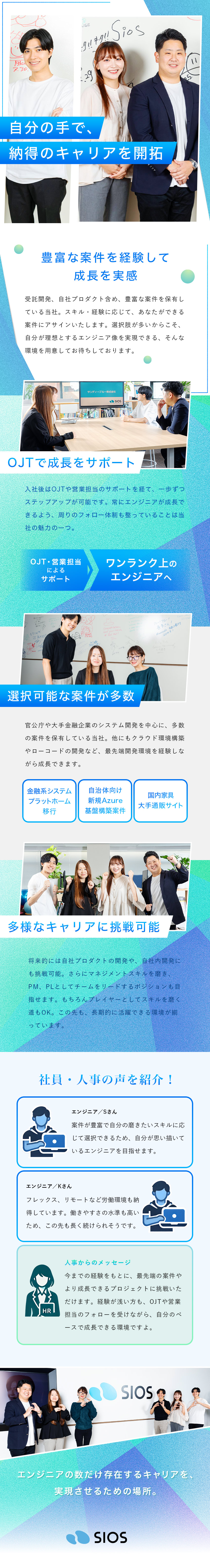 【労働環境】リモート可の案件あり・フレックス制度／【働きやすさ】残業月10時間程度＆年休120日以上／【成長性】自分に合った案件でスキルアップが可能／サイオステクノロジー株式会社・サイオス株式会社・サンディブルー株式会社【合同募集】