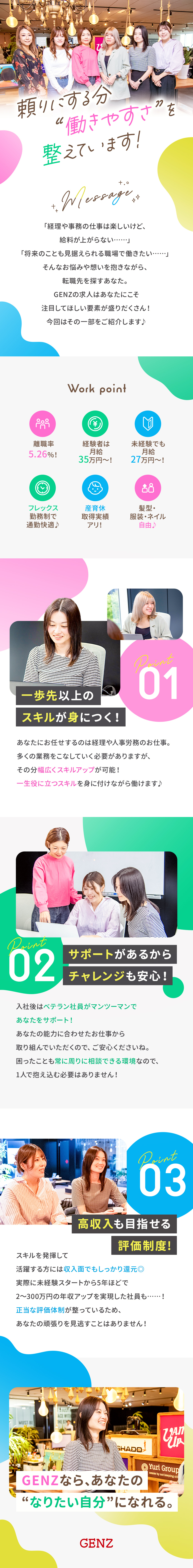 ＊スキルアップ＊業務を通して幅広い知識が身につく！／仕事もプライベートも両方大切にできる環境。／＊定着率95%＊社員のための制度を続々導入中！／株式会社ＧＥＮＺ