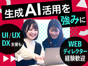 株式会社メンバーズ 【プライム市場】 Webディレクター／AI・DX・UXなど専門性を高められる