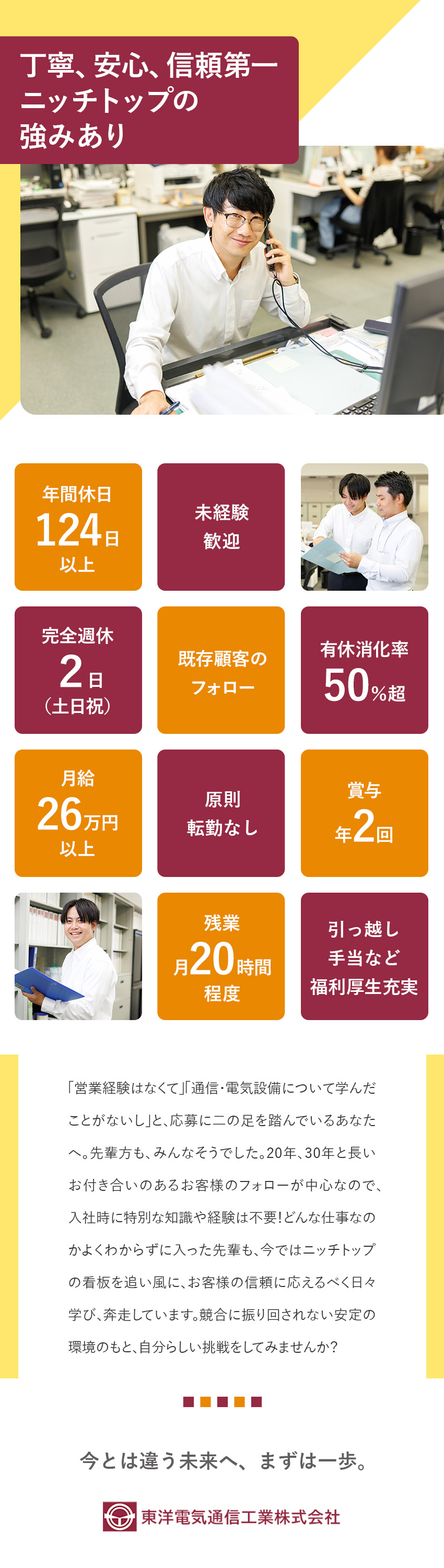 【環境◎】月給26万円～／賞与年２回／手当も充実／【未経験◎】丁寧な研修・先輩や上司のサポートで安心／【成長◎】業界知名度高めの安定環境で一歩ずつ成長／東洋電気通信工業株式会社