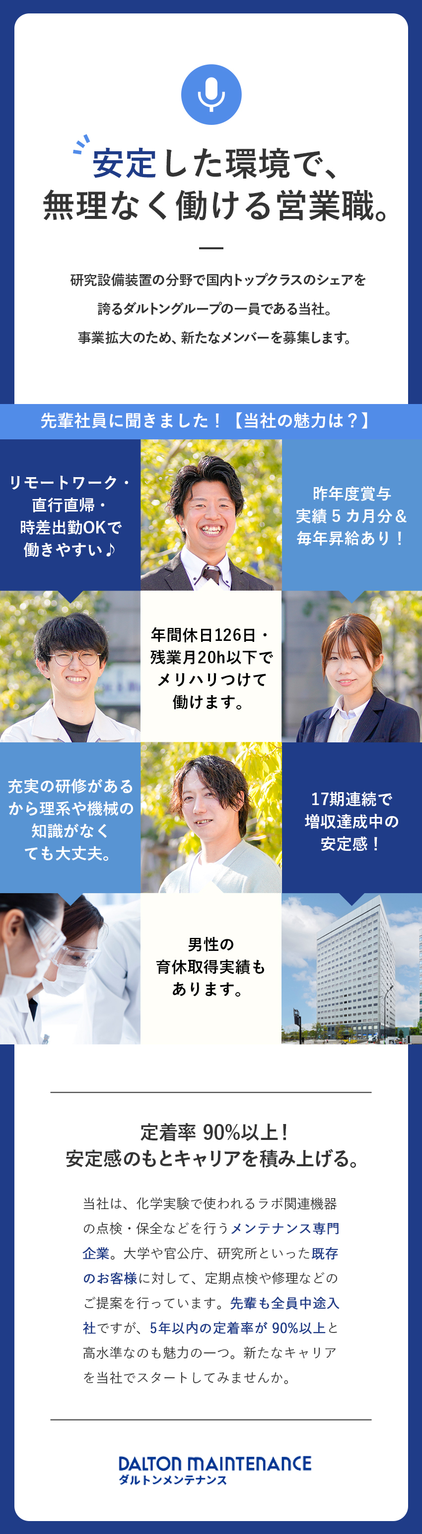 【安定経営】17期連続の増収を実現！業績好調◎／【定着率90％以上】全員中途入社＆充実の育成体制／【好待遇】賞与実績5カ月／週2リモート可／土日祝休／株式会社ダルトンメンテナンス(ダルトングループ)