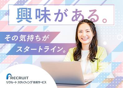 株式会社リクルートスタッフィング情報サービス（リクルートグループ） ステップアップできるIT事務／未経験歓迎／リモート案件あり