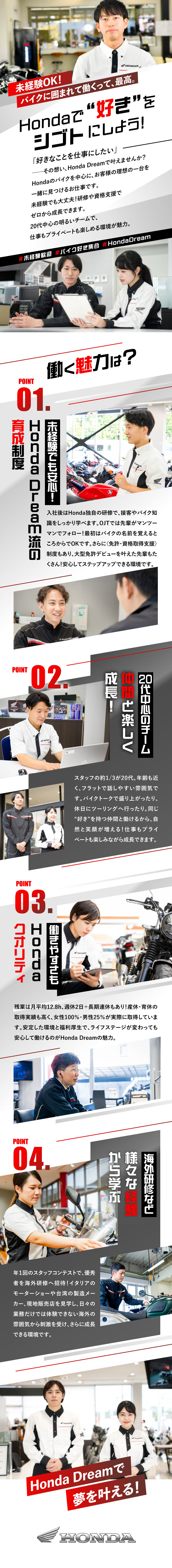 【未経験大歓迎】ゼロから学べる研修・フォローあり！／【若手活躍中】社員の1／3が20代の明るい職場！／【Hondaブランド】安心×信頼のメーカーで働く！／株式会社ホンダドリームジャパン