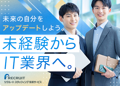 株式会社リクルートスタッフィング情報サービス（リクルートグループ）