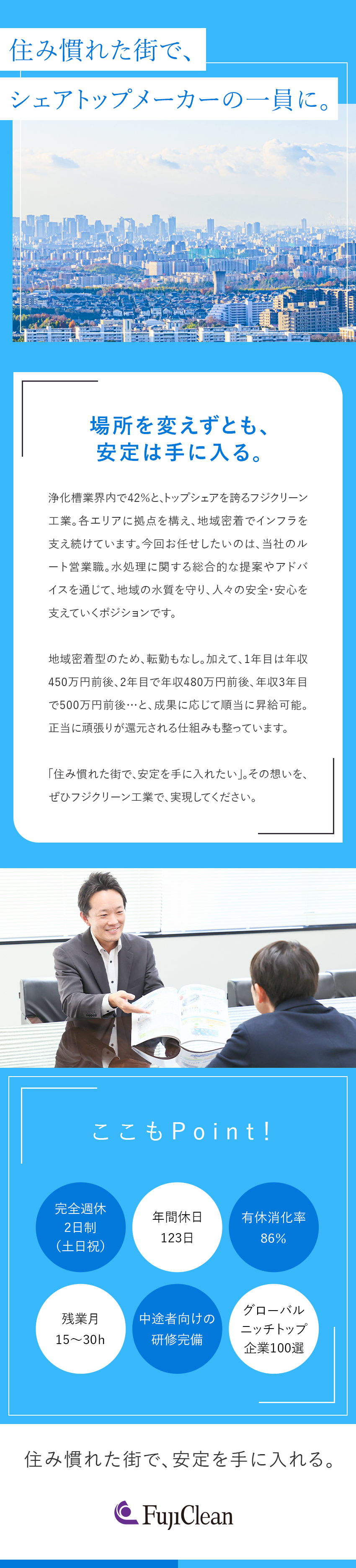 【安定経営】15年連続シェアNo.1＆事業拡大中！／【待遇面◎】賞与実績4カ月／資格取得支援制度有り／【休日休暇】年休123日／土日祝休み／5連休年3回／フジクリーン工業株式会社