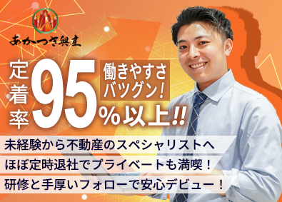 株式会社あかつき興産 不動産営業／未経験歓迎／完全週休2日／高率インセン・副業あり