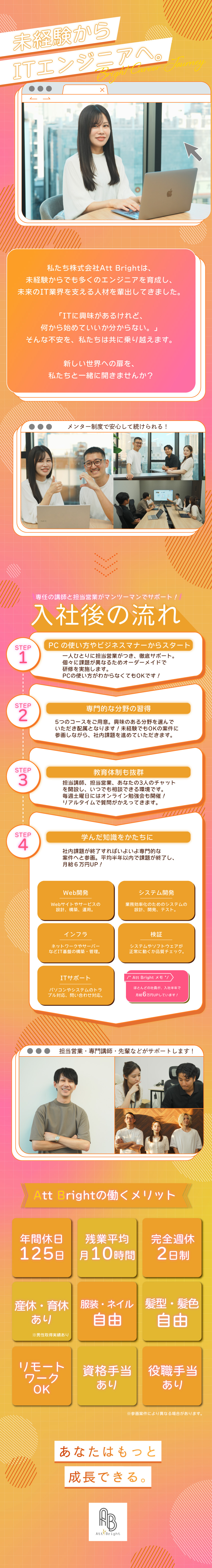 【未経験入社90％】オーダーメイドの自社研修で育成／【随時昇給あり】入社5年で年収700万円も目指せる／【休日】年休125日／残業少なめでプライベート充実／株式会社Ａｔｔ　Ｂｒｉｇｈｔ