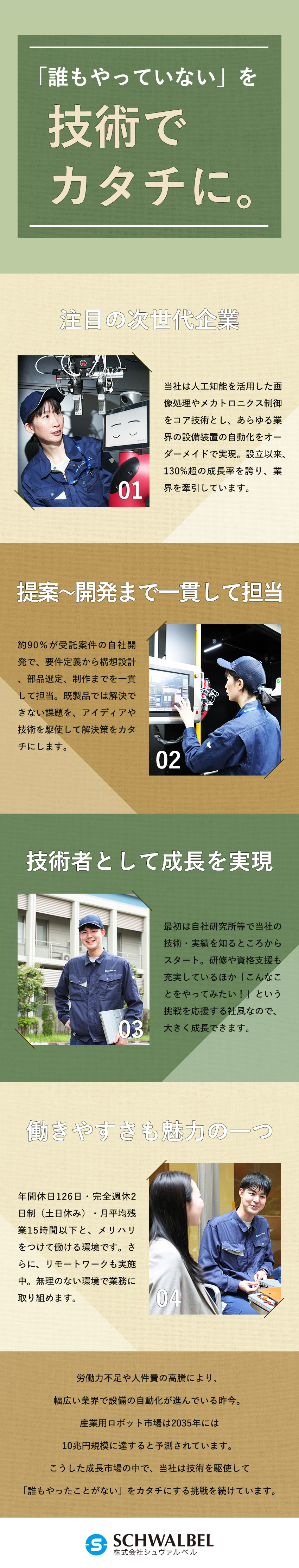 【将来性】130％成長率を誇る次世代ベンチャー企業／【やりがい】AI・ロボット技術を活用した設計開発／【働き方】土日祝休・年休136日・残業月15h以下／株式会社シュヴァルベル