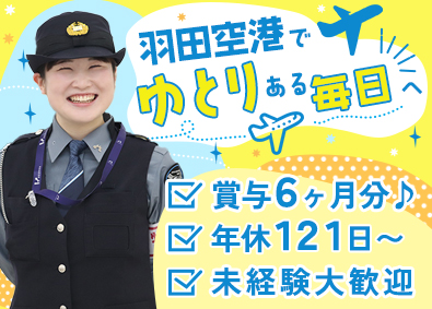 羽田エアポートセキュリティー株式会社 空港スタッフ／未経験可／20代活躍／賞与実績6.4カ月分以上