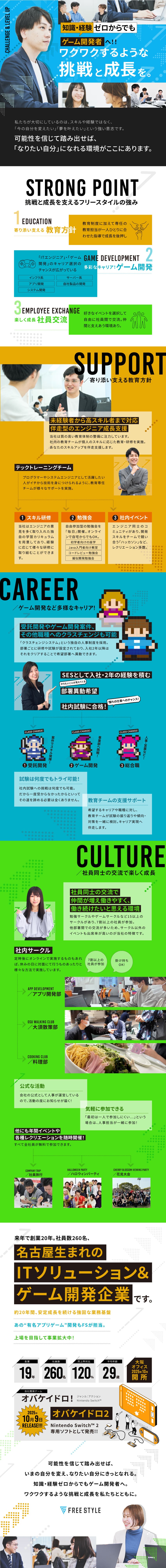 【未経験入社8割】スキルに応じた独自カリキュラム／【選べるキャリア】受託開発・ゲーム開発・総合職／【働く環境】残業月11h・土日祝休・スピード昇給有／株式会社フリースタイル