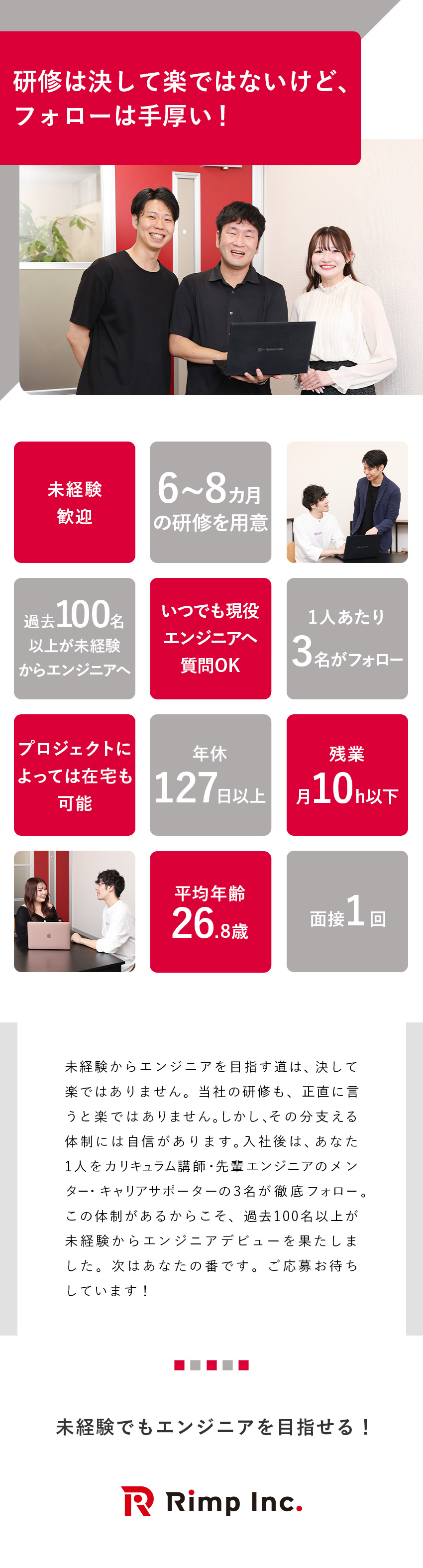 応募条件を満たす方全員と面接／充実の育成・支援体制／在宅・フルリモートも可能／服装・髪型・ネイル自由／年休127日以上＆残業月10hでプライベートも充実／Ｒｉｍｐ株式会社