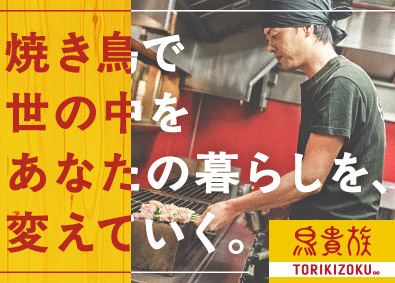 株式会社エターナルホスピタリティジャパン (エターナルホスピタリティグループ) 鳥貴族の店長候補／無断残業・休日出勤NG／月給28.2万円～
