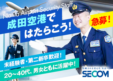セコム株式会社 【プライム市場】 急募！成田空港勤務／常駐セキュリティスタッフ（未経験歓迎）