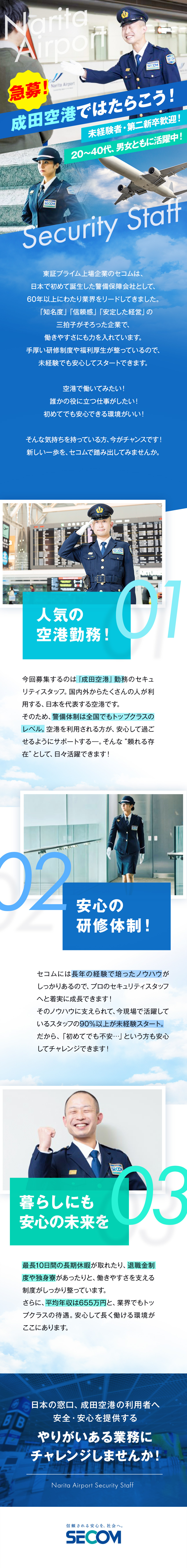 【育成環境】未経験・第二新卒も歓迎！丁寧な研修あり／【やりがい】“日本の玄関口”を守る誇りある仕事です／【U・Iターン歓迎】独身寮完備など福利厚生が充実！／セコム株式会社【プライム市場】