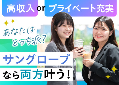 サングローブ株式会社