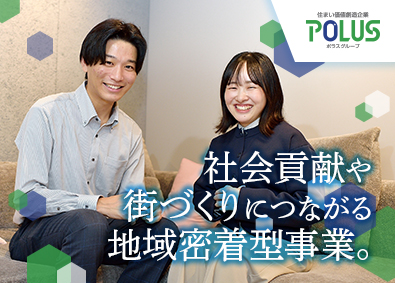 ポラスマイホームプラザ株式会社 (ポラスグループ) 総合職（分譲・用地開発）人々の夢をつなぐ街づくりをしよう！