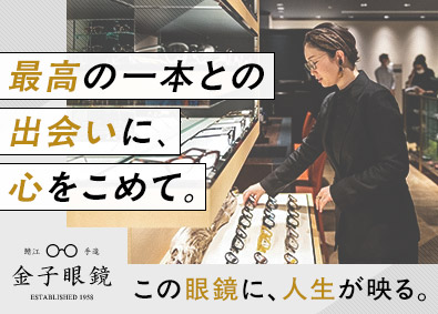 金子眼鏡株式会社